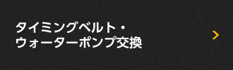 タイミングベルト・ ウォーターポンプ交換