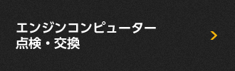 エンジンコンピューター 点検・交換