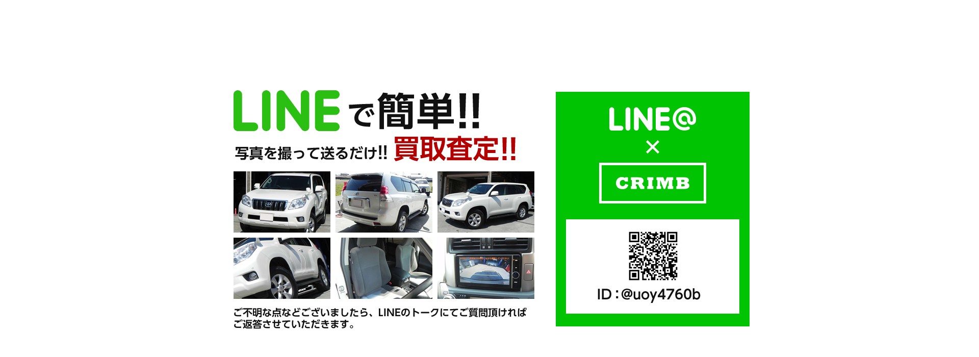 LINEで簡単!!写真を撮って送るだけ!!　買取査定!!ご不明な点などございましたら、LINEのトークにてご質問頂ければ ご返答させていただきます。