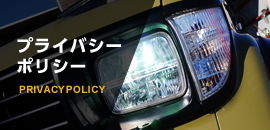 プライバシーポリシー PRIVACYPOLICY